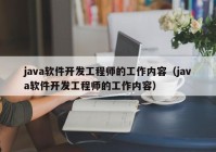 java软件开发工程师的工作内容（java软件开发工程师的工作内容）