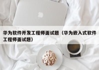 华为软件开发工程师面试题（华为嵌入式软件工程师面试题）