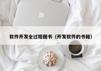 软件开发全过程图书（开发软件的书籍）