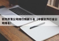 软件开发公司排行榜前十名（中国软件行业公司排名）