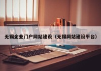 无锡企业门户网站建设（无锡网站建设平台）