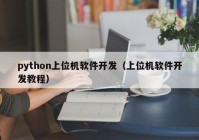 python上位机软件开发（上位机软件开发教程）