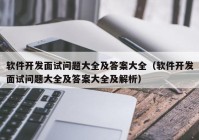 软件开发面试问题大全及答案大全（软件开发面试问题大全及答案大全及解析）