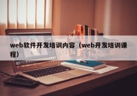 web软件开发培训内容（web开发培训课程）