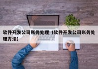 软件开发公司账务处理（软件开发公司账务处理方法）