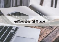 普洱seo优化（普洱SEO）