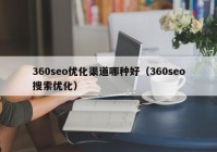 360seo优化渠道哪种好（360seo搜索优化）