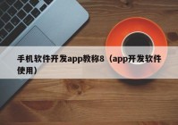 手机软件开发app教称8（app开发软件使用）