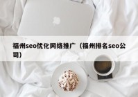 福州seo优化网络推广（福州排名seo公司）