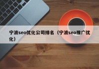 宁波seo优化公司排名（宁波seo推广优化）