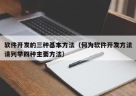 软件开发的三种基本方法（何为软件开发方法请列举四种主要方法）