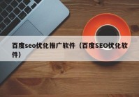 百度seo优化推广软件（百度SEO优化软件）