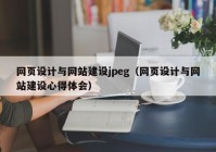 网页设计与网站建设jpeg（网页设计与网站建设心得体会）