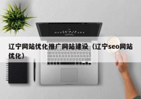 辽宁网站优化推广网站建设（辽宁seo网站优化）