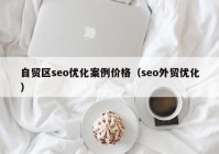 自贸区seo优化案例价格（seo外贸优化）