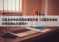 江西企业响应式网站建设方案（江西企业响应式网站建设方案设计）