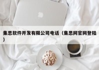 集思软件开发有限公司电话（集思网官网登陆）