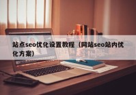 站点seo优化设置教程（网站seo站内优化方案）