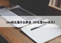 seo优化是什么职业（什么是Seo优化）