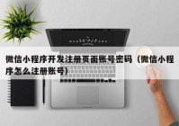 微信小程序开发注册页面账号密码（微信小程序怎么注册账号）