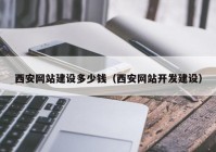 西安网站建设多少钱（西安网站开发建设）