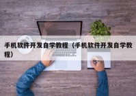 手机软件开发自学教程（手机软件开发自学教程）