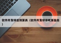 软件开发项目预算表（软件开发项目概算指南）