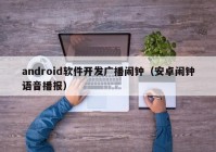 android软件开发广播闹钟（安卓闹钟语音播报）