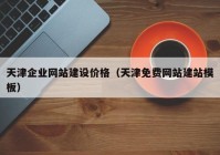 天津企业网站建设价格（天津免费网站建站模板）