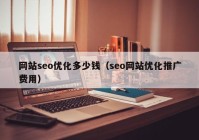 网站seo优化多少钱（seo网站优化推广费用）