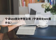 宁波seo优化外包公司（宁波优化seo是什么）