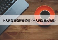 个人网站建设详细教程（个人网站建站教程）