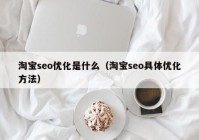 淘宝seo优化是什么（淘宝seo具体优化方法）