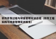 软件开发过程与项目管理实训总结（软件工程实践与项目管理实训报告）