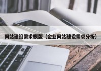 网站建设需求模版（企业网站建设需求分析）