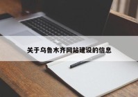 关于乌鲁木齐网站建设的信息