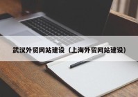 武汉外贸网站建设（上海外贸网站建设）