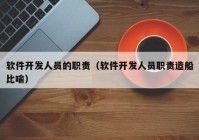 软件开发人员的职责（软件开发人员职责造船比喻）