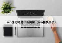 seo优化师是什么岗位（seo相关岗位）