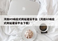 河南H5响应式网站建设平台（河南h5响应式网站建设平台下载）