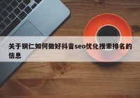 关于铜仁如何做好抖音seo优化搜索排名的信息