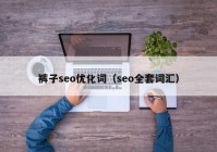 裤子seo优化词（seo全套词汇）