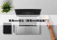 珠海seo优化（珠海seo网站推广）