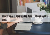 深圳苏州企业网站建设服务商（深圳网站设计建设）