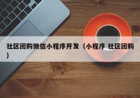 社区团购微信小程序开发（小程序 社区团购）