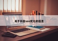 关于抖音seo优化的信息