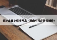 长沙企业小程序开发（湖南小程序开发制作）