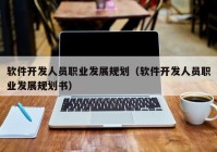 软件开发人员职业发展规划（软件开发人员职业发展规划书）