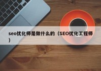 seo优化师是做什么的（SEO优化工程师）