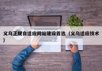 义乌正规自适应网站建设首选（义乌适应技术）